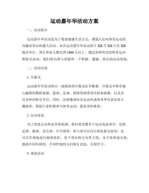 运动嘉年华活动方案