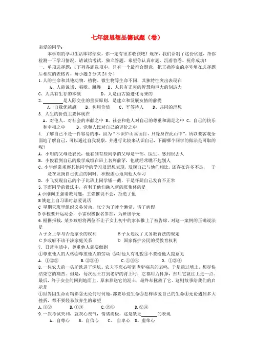 鲁教版七年级政治上册期末试题及答案