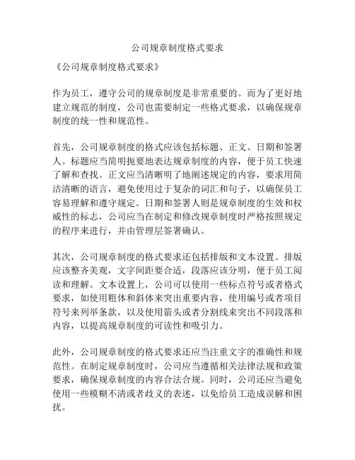 公司规章制度格式要求