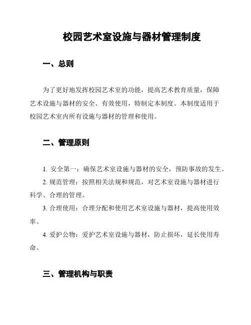 校园艺术室设施与器材管理制度
