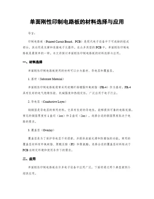 单面刚性印制电路板的材料选择与应用