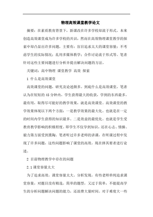 物理高效课堂教学论文