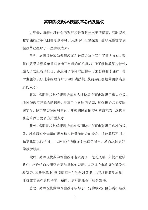 高职院校数学课程改革总结及建议