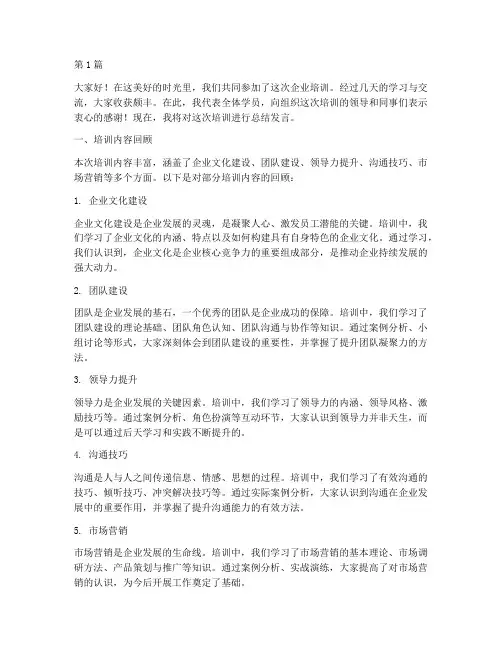 关于企业培训总结发言稿(3篇)