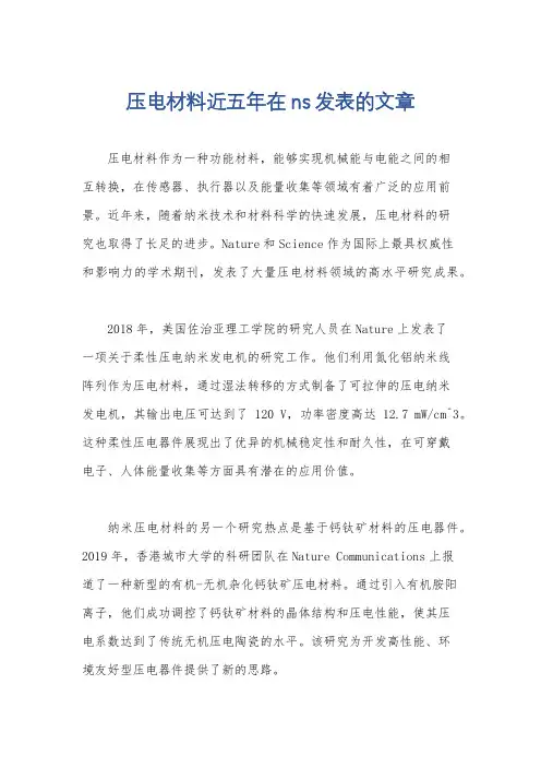 压电材料近五年在ns发表的文章