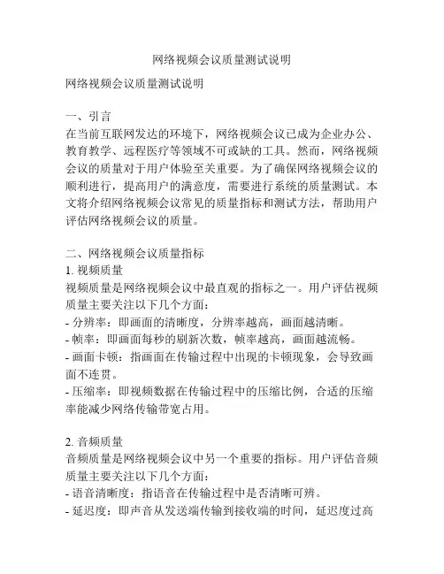 网络视频会议质量测试说明