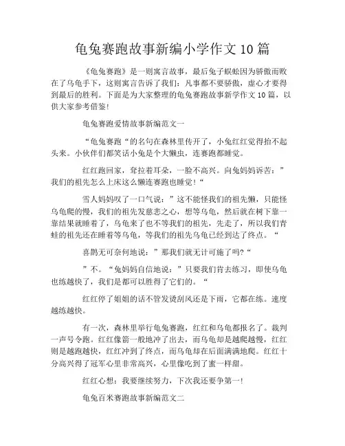 龟兔赛跑故事新编小学作文10篇