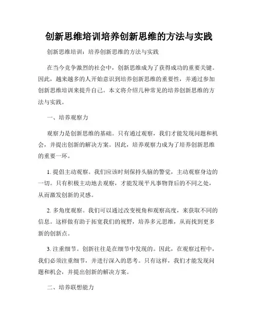 创新思维培训培养创新思维的方法与实践