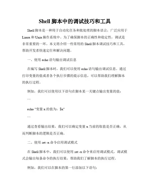 Shell脚本中的调试技巧和工具