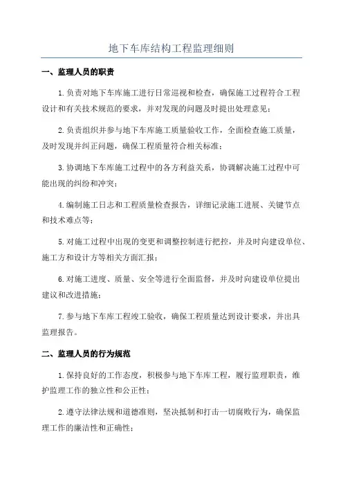 地下车库结构工程监理细则