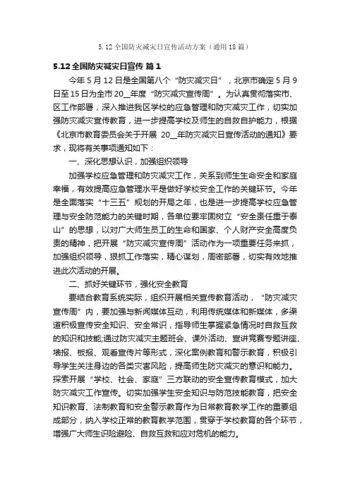 5.12全国防灾减灾日宣传活动方案（通用18篇）