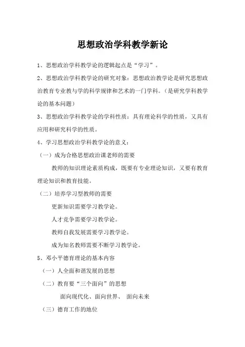 思想政治学科教学新论   重点