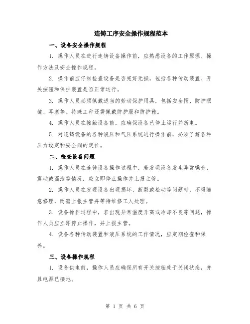 连铸工序安全操作规程范本（2篇）
