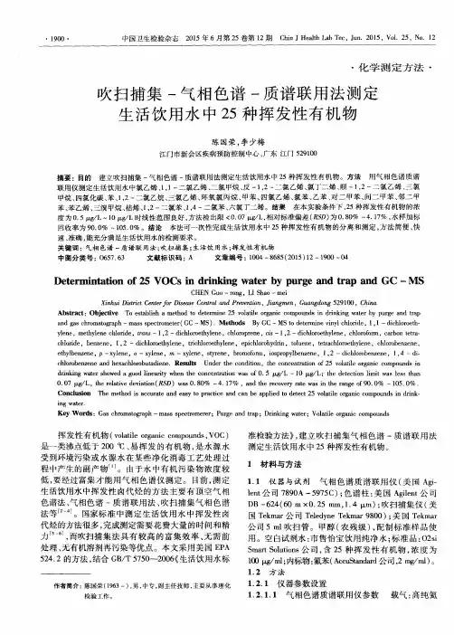 吹扫捕集-气相色谱-质谱联用法测定生活饮用水中25种挥发性有机物