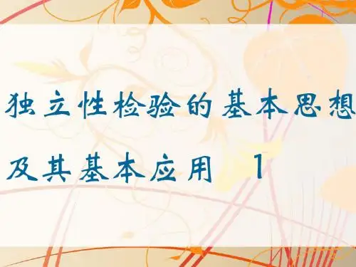 独立检验基本思想一