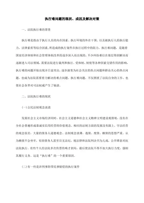 (完整版)执行难问题现状成因及解决办法