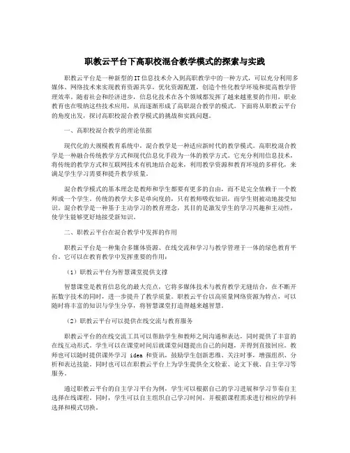 职教云平台下高职校混合教学模式的探索与实践
