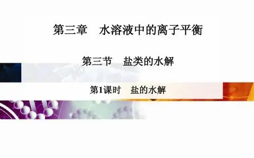 高中化学 人教版选修4 课件：第三章 第三节 第1课时 盐的水解(37张PPT)