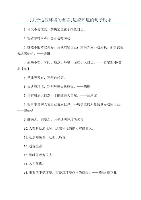 [关于适应环境的名言]适应环境的句子励志