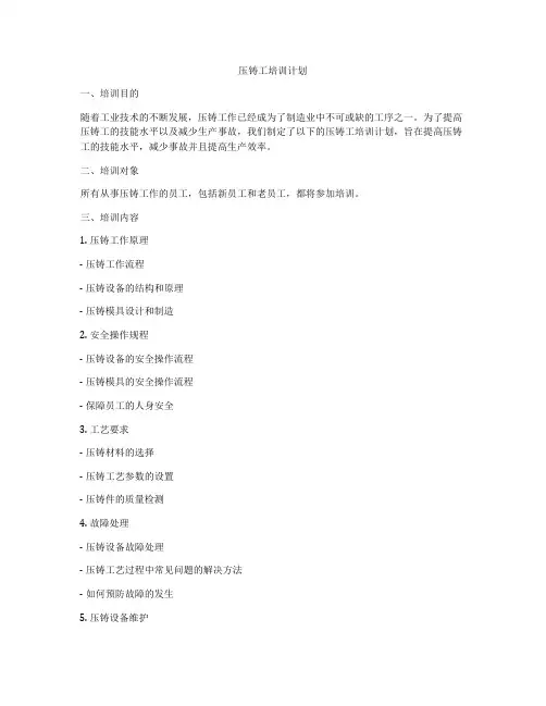 压铸工培训计划