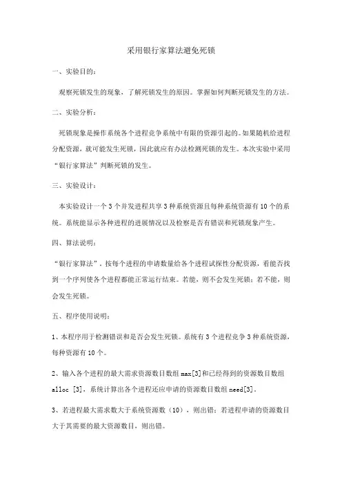 采用银行家算法避免死锁