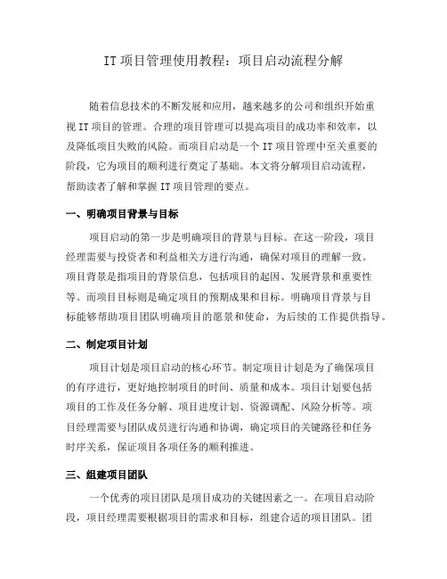 IT项目管理使用教程：项目启动流程分解(四)