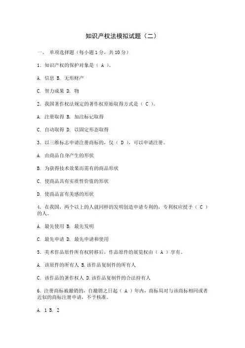 知识产权法模拟试题二