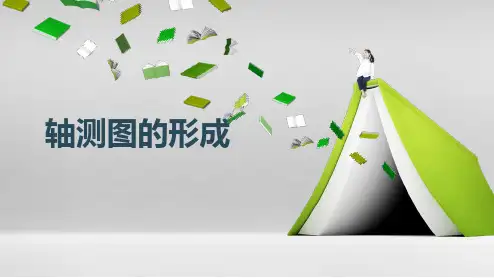 机械制图-轴测图的形成