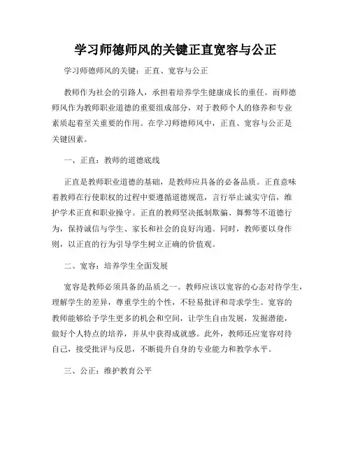 学习师德师风的关键正直宽容与公正