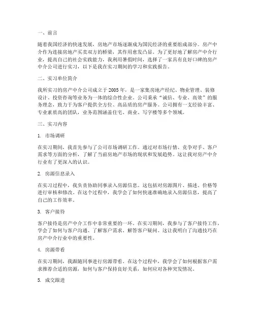 房产中介暑期社会实践