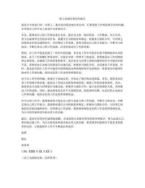 职工深刻自查自纠报告