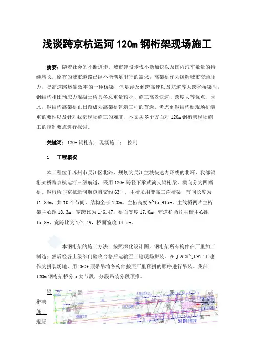 浅谈跨京杭运河120m钢桁架现场施工