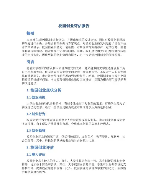 校园创业评估报告