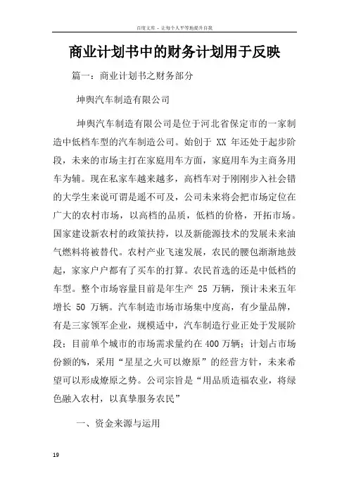 商业计划书中的财务计划用于反映
