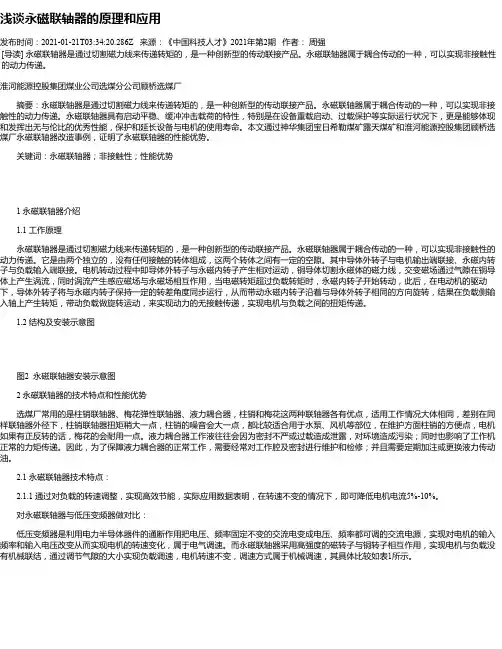浅谈永磁联轴器的原理和应用