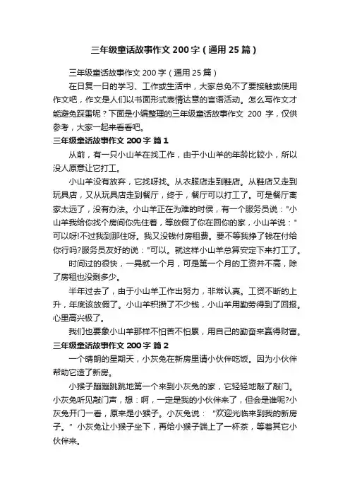 三年级童话故事作文200字（通用25篇）