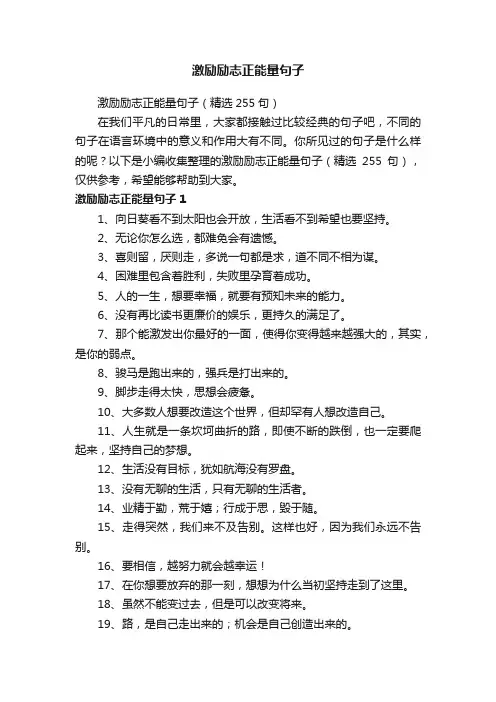激励励志正能量句子（精选255句）