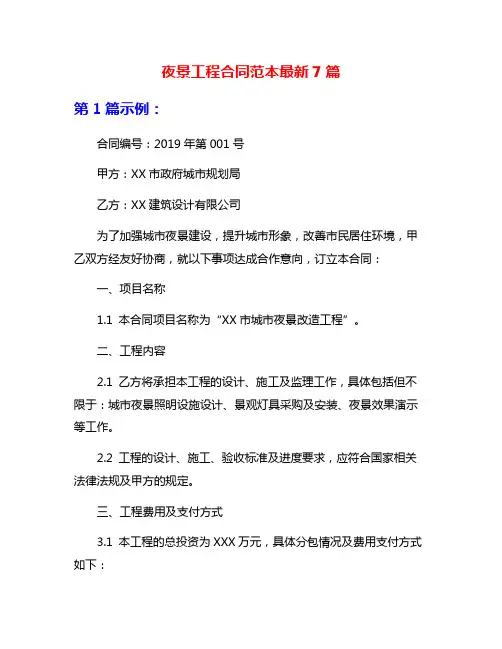 夜景工程合同范本最新7篇