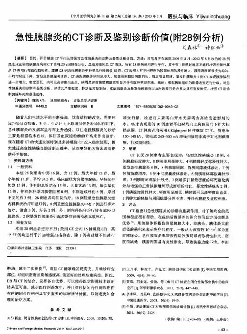 急性胰腺炎的CT诊断及鉴别诊断价值(附28例分析)