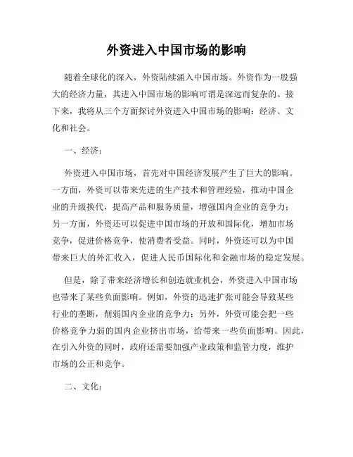 外资进入中国市场的影响