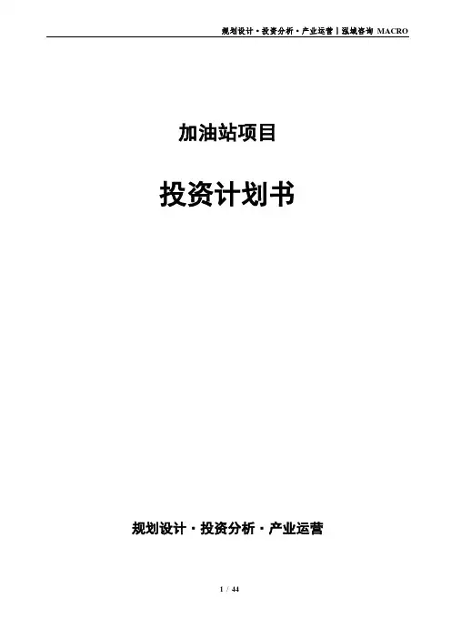 加油站项目投资计划书