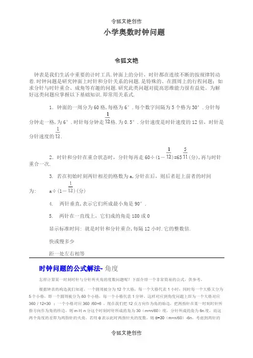小学奥数时钟问题-主要题型之令狐文艳创作