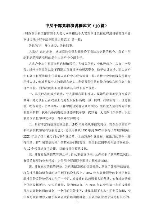 中层干部竞聘演讲稿范文(10篇)