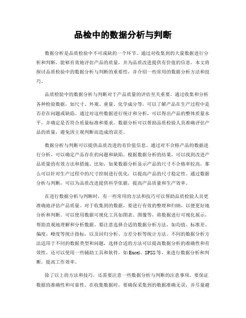 品检中的数据分析与判断