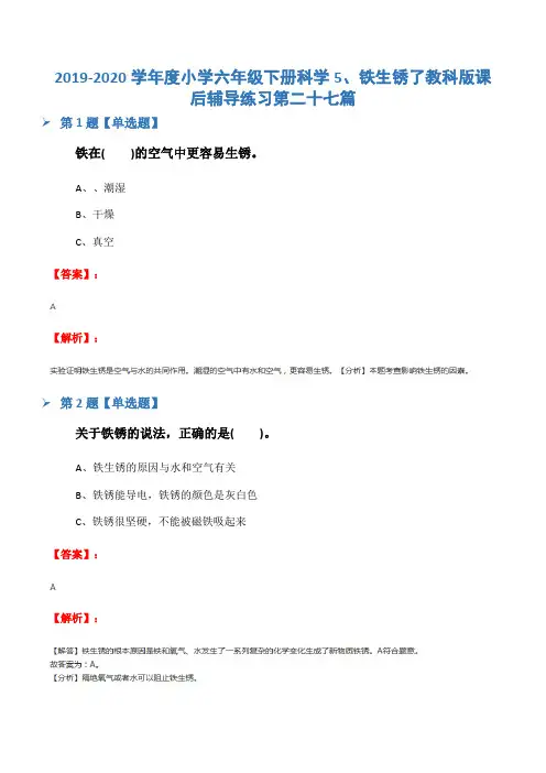 2019-2020学年度小学六年级下册科学5、铁生锈了教科版课后辅导练习第二十七篇