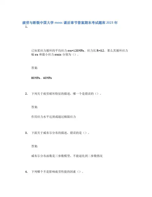 疲劳与断裂中国大学mooc课后章节答案期末考试题库2023年