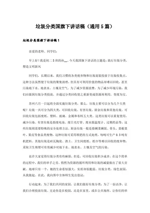 垃圾分类国旗下讲话稿(通用5篇)