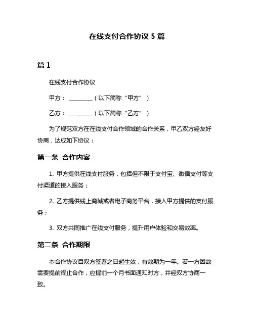 在线支付合作协议5篇