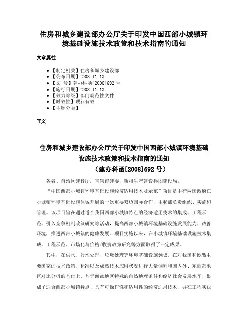 住房和城乡建设部办公厅关于印发中国西部小城镇环境基础设施技术政策和技术指南的通知