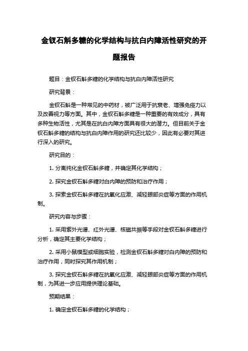 金钗石斛多糖的化学结构与抗白内障活性研究的开题报告